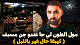 قصة مول الطون لي وقف عليه جن مسيف بالليل