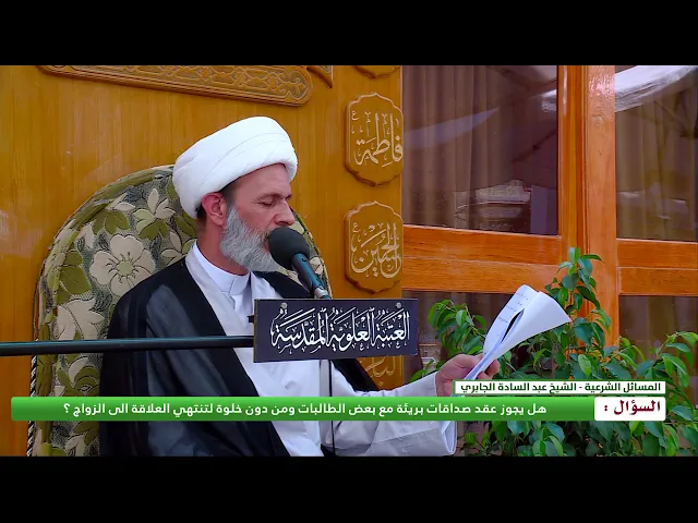 ⁣هل يجوز عقد صداقات بريئة مع بعض الطالبات ومن دون خلوة لتنتهي العلاقة إلى الزواج ؟