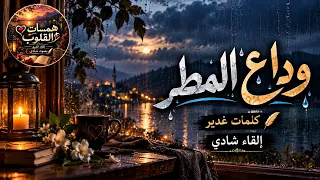 لم يبق  من العمر إلا شظايا      كلمات غدير   إلقاء شادي دندنها