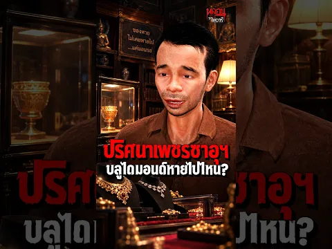ปริศนาเพชรซาอุฯ บลูไดมอนด์หายไปไหน? l หลอนไดอารี่