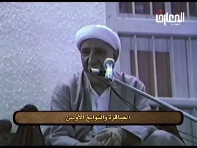 ⁣أمير المؤمنين عبقري سبق عصره - الشيخ أحمد الوائلي