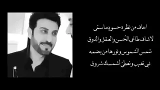 ماجد المهندس اخاف من نظرة حسود 