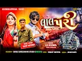 Lagu !! New Timli Lal Pari.લાલ પરી, Singer Ld Dodva 2025-26 💥Aadivasi Nonstop Timli ld Dodva !!