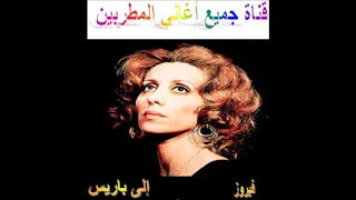 إلى باريس فيروز 