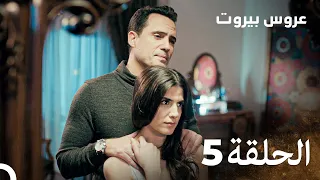 مسلسل عروس بيروت الحلقة 5 Arous Beirut 