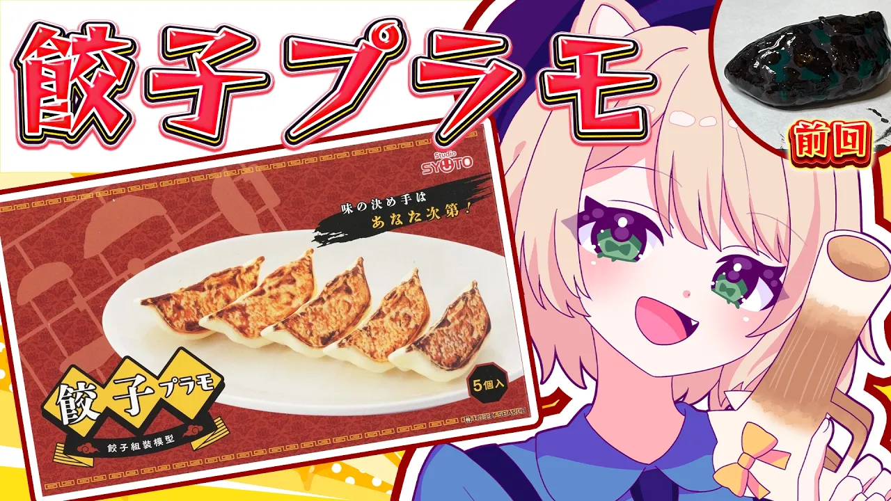 【朝活 /カメラ枠】餃子プラモを制作するぞ～！！【新人Vtuber  笑来ちくわ 】雑談 / 作業 / ライブのサムネイル