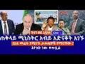 Download Lagu ፑቲን ወደ አዲሳባ || ጠቅላይ ሚኒስትር አብይ አድናቆት አገኙ || በነጻ መሬት የሚገኙ ታጣቂዎች የማናቸው ?  || እየገቡ ነው ቀጥሏል Live