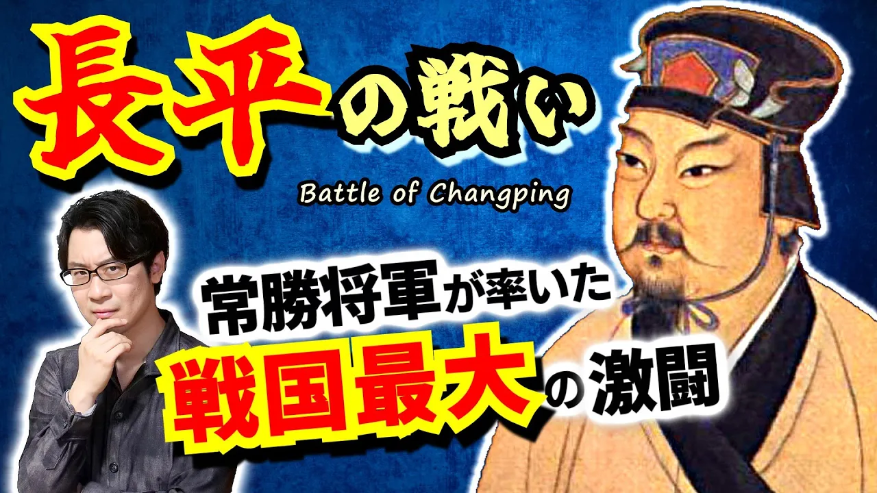 【長平の戦い】戦国最大の激闘! 100万人以上が参戦した秦と趙の頂上決戦はこうして起こった! 役者が違いすぎた老獪将軍白起、丸暗記が大好きな青二才の趙括【紙上に兵を談ず】(Changping)