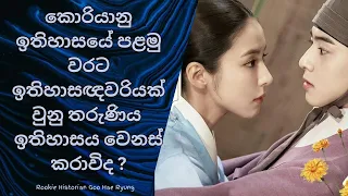 historian goo hae ryung episode 01 drama sinhala recap movie recap sinhala a v i a n o