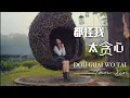 Download Lagu 都怪我太贪心 Dou Guai Wo Tai Tan Xin - 黄佳佳 Huang Jia Jia