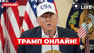 Трамп вийшов з важливим зверненням — трансляція - 285x160