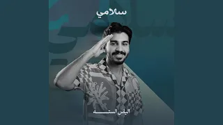 سلامي دندنها