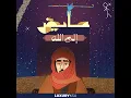 إلى الله - عايض