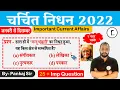 Famous Deaths 2022 Jan to Dec 2022 Important Obituaries 2022 Important Question By Pankaj