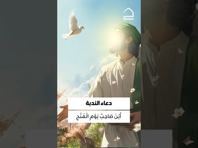 ⁣دعاء الندبة 