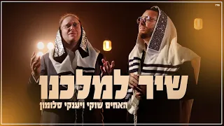 האחים שוקי ויענקי סלומון שיר למלכנו Shuki Yanky Solomon Shir Le Malkenu 