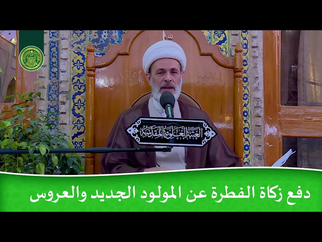 ⁣دفع زكاة الفطرة عن المولود الجديد والعروس