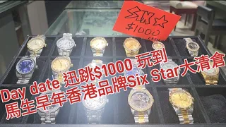Day-date迅跳$1000玩到