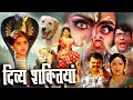 Lagu DIVYA SHAKTIYAN I Movie  नन्ही बच्ची के लिए माँ शक्ति ने लिया विनाशक अवतार Oscar movies