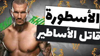مسيرة الأفعي قاتل الأساطير راندي أورتن بأختصار 