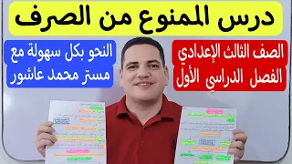 درس الممنوع من الصرف الصف الثالث الإعدادي ترم أول هتفهم الدرس وهتعرف تحل عليه بسهولة وتحدي 