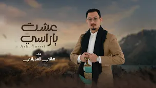 عشت ياراسي هاني العمراني 2025 