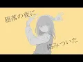【現役女子高生が】グッバイ宣言／Chinozo【歌ってみた】