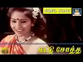 Download Lagu கட்டு சோத்த | Kattu Sotha | Pandiyarajan | Thanga Kalasam Movie | Video Songs | HD