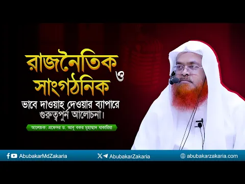 রাজনৈতিক ও সাংগঠনিক ভাবে দাওয়াহ দেওয়ার ব্যাপারে গুরুত্বপুর্ন আলোচনা।
