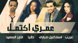 إسماعيل مبارك فايز السعيد عريب داليا عمري أكتمل النسخة الأصلية 2015 