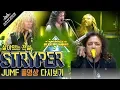 Download Lagu [ STRYPER ] 살아있는 전설, 스트라이퍼 JUMF2019 FULL 영상! / Legend of Rock STRYPER