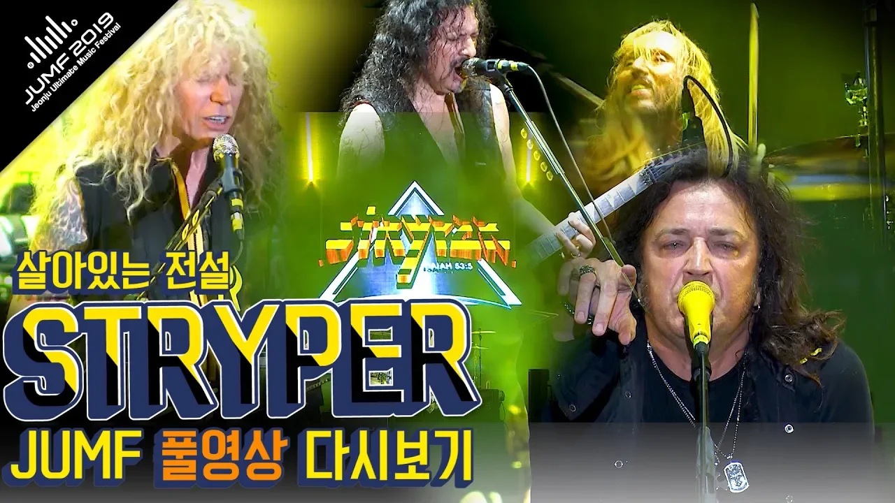 [ STRYPER ] 살아있는 전설, 스트라이퍼 JUMF2019 FULL 영상! / Legend of Rock STRYPER