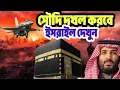Download Lagu সৌদি আরব দখল করবে ই/সরা/ইল Saudi Arabia military power 2025