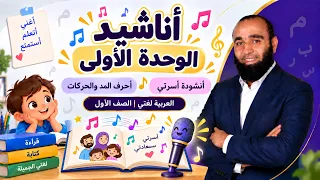 العربية لغتي الصف الأول   الوحدة الأولى  أسرتي حضن يضمني   أناشيد الوحدة دندنها