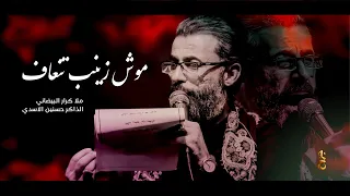فزاعيات   موش زينب تنعاف بين الشماتة   ملا كرار البيضاني   موكب جروح الغائب دندنها