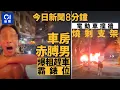Download Lagu 今日新聞｜荃灣享和街司機圖泊錶位　遭車房職員指罵｜清水灣電動車疑撞護土牆陷火海｜01新聞｜Elon Musk｜泊錶位｜IB放榜｜獅子｜清水灣｜美國黨｜2025年7月6日 #hongkongnews