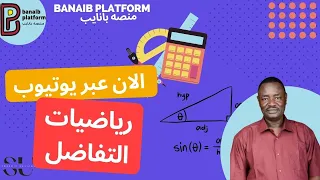 منصه بانايب رياضيات التفاضل استاذ مهاجر الصف الثالث 