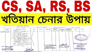 Download CS, SA, RS, BRS খতিয়ান চেনার  উপায়  |  খতিয়ান বা পর্চা চেনার উপায় | আমিনশীপ টিউটোরিয়াল পর্ব-  ৩১ MP3