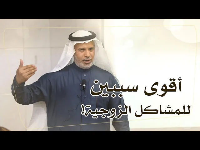 ⁣أقوى سببين للمشاكل الزوجية