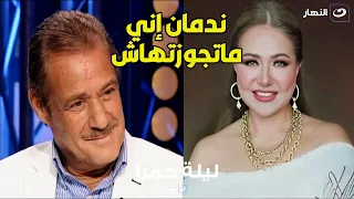 فاروق الفيشاوي لأول مرة يكشف علاقته بالفنانة ليلى علوي 