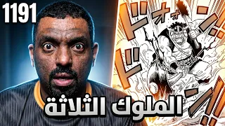 مانجا ون بيس 1191 - هجوم الملوك الثلاثة 😎🔥
