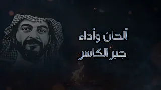 عالين المقام جبر الكاسر يا هيه يمسير جنوب جديد جبر الكاسر      دندنها