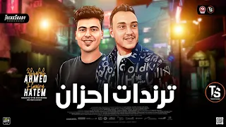 تـرندات احـزان 2025 حاتم المصري ـ احمد عبد الوهاب مواويل ترند شعبي جديد 2025 