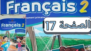 تمرين مادة الفرنسية المستوى الثاني الصفحة السابعة عشر صفحة 17 