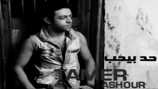 تامر عاشور أنا هاجي على نفسي كاملة   بطئ    دندنها