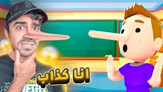 محاكي الكذاب كذبت على المدرس حقي 
