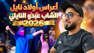 الشاب عبدو النايلي       أقوى رقص نايلي هبال في أعراس النوايل  دندنها