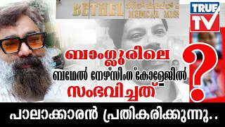 ബാംഗ്ലൂരിലെ ബഥേൽ നഴ്സിംങ്ങ് കോളേജിൽ സംഭവിച്ചത് | Bethel Medical Institute | Soorjpalakkaran |Nursing