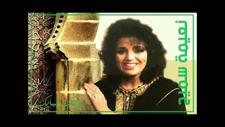 الفنانة نعيمة سميح جيتك لبابك حبيبي التسجيل الرسمي 1998 
