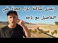 Download Lagu إنطلاق أشغال تهيئة طريق حجرت أعلي ببني سيدال لوطا 30 غشت 2025 والنائب الأول محمد  باجة يوضح للساكنة.